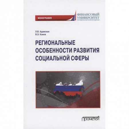 Общественные и гуманитарные науки, книга Региональные особенности развития социальной сферы