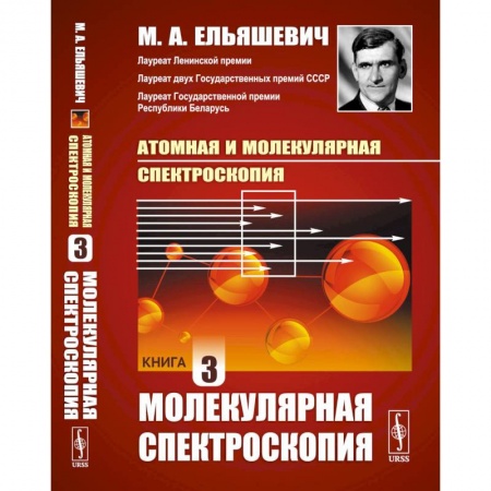 Естественные науки, книга Атомная и молекулярная спектроскопия. Книга 3. МОЛЕКУЛЯРНАЯ СПЕКТРОСКОПИЯ