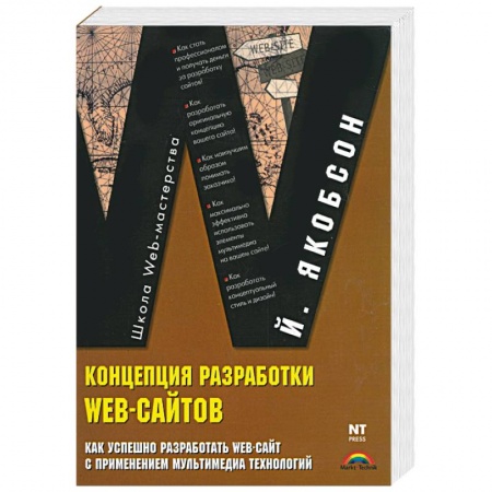 Книги, книга Концепция разработки Web-сайтов. Как успешно разработать Web-сайт с применением мультимедиа-техн