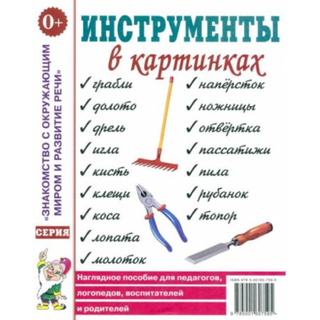 Дошкольникам, книга Инструменты в картинках. Наглядное пособие для педагогов, логопедов, воспитателей и родителей