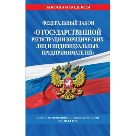 Общественные и гуманитарные науки, книга Федеральный закон О государственной регистрации' юридических лиц и индивидуальных предпринимателей'. Текст с изменениями и дополнениями на 2022 год