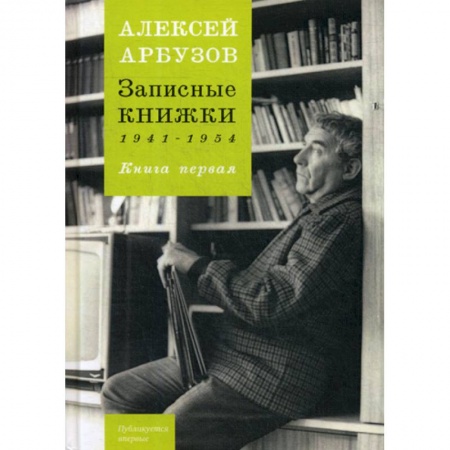 Мемуары, биографии, книга Записные книжки 1941-1954