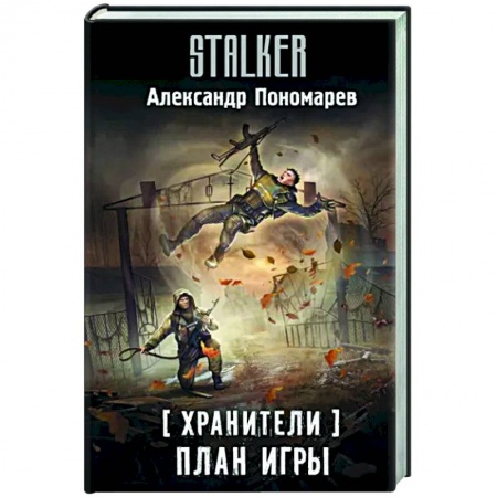 Фантастика, фэнтези, книга Хранители. План игры
