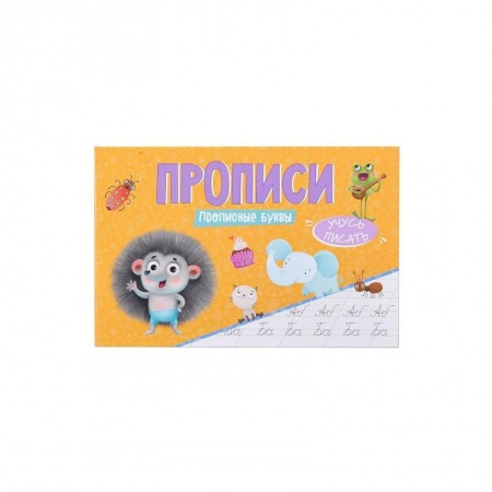 Дошкольникам, книга Прописи - Учусь писать Прописные буквы