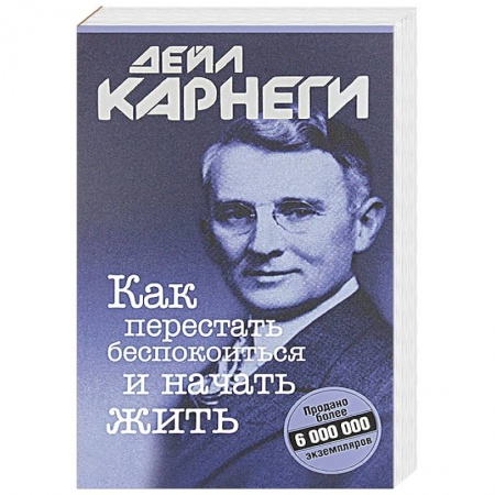 Общественные и гуманитарные науки, книга Как перестать беспокоиться и начать жить