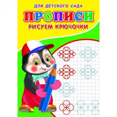 Дошкольникам, книга Прописи. ДДС. Рисуем крючочки..