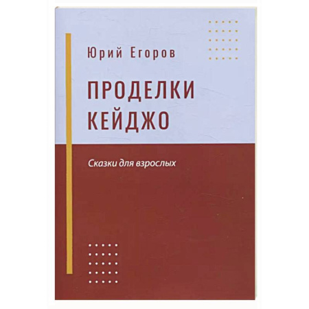 Классика, современная литература, книга Проделки Кейджо. Сказки для взрослых