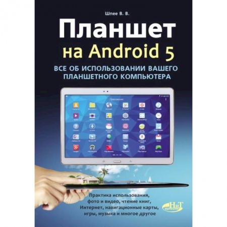 Книги, книга Планшет на ANDROID 5. Все об использовании  вашего планшетного компьютера