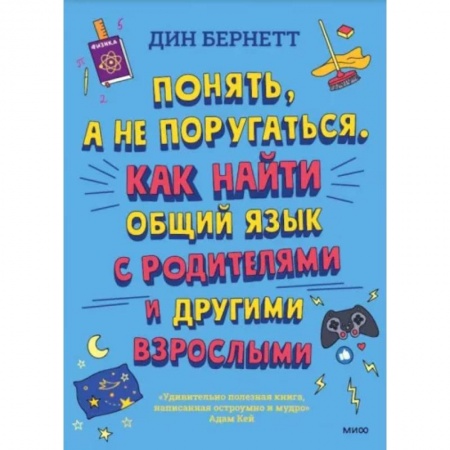 Общественные и гуманитарные науки, книга Понять, а не поругаться. Как найти общий язык с родителями и другими взрослыми