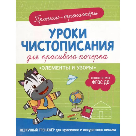 Дошкольникам, книга Элементы и узоры: прописи-тренажеры