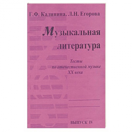 Музыкальная школа, книга Музыкальная литература [Тесты] Вып4