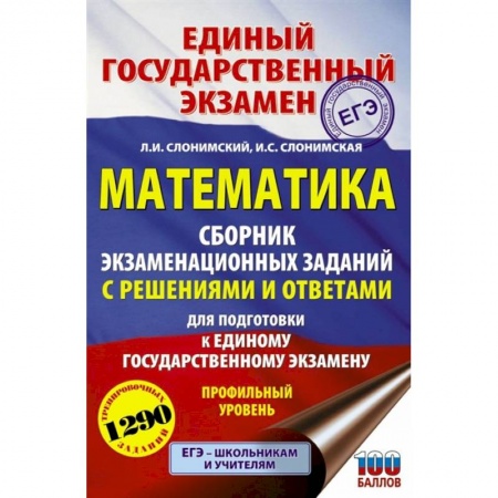 Школьникам и абитуриентам, книга ЕГЭ Математика. Сборник экзаменационных заданий с решениями и ответам. Профильный уровень