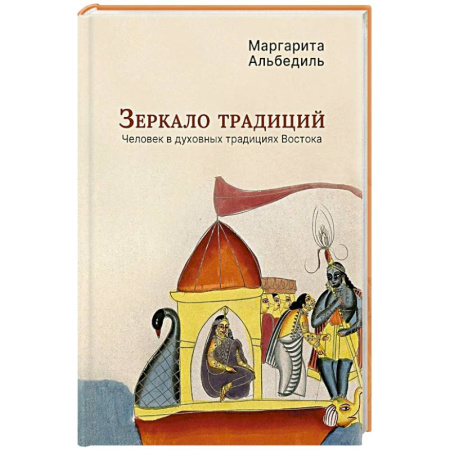Религиоведение. История религий, книга Зеркало традиций: Человек в духовных традициях Востока