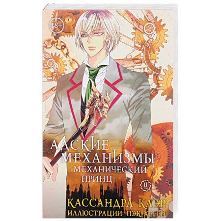 Книги, книга Адские механизмы. Том 2. Механический принц
