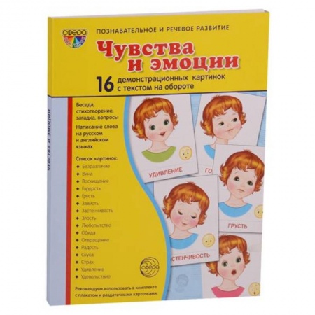 Дошкольникам, книга Демонстрационные картинки 'Эмоции' (173х220мм)