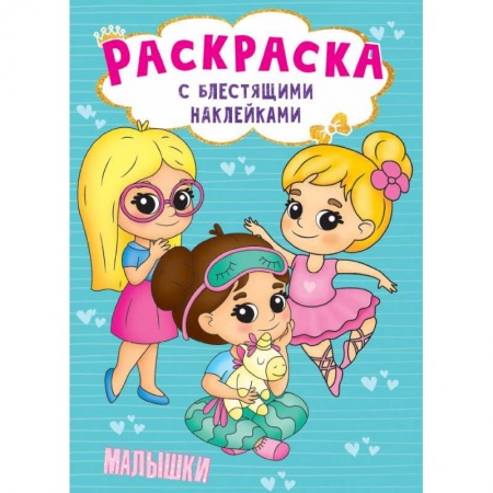 Досуг, творчество и кулинария, книга Раскраска с наклейками. Малышки
