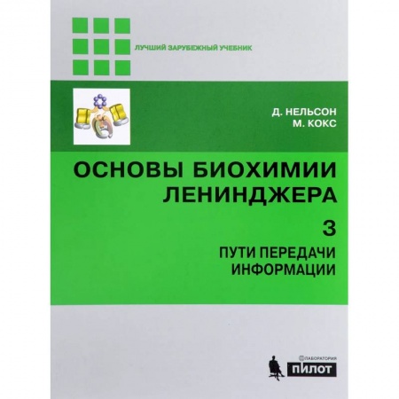 Естественные науки, книга Основы биохимии Ленинджера. В 3-х томах. Том 3. Пути передачи информации