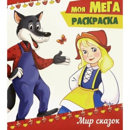 Досуг, творчество и кулинария, книга Моя мега-раскраска. Мир сказок
