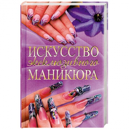 Книги, книга Искусство эксклюзивного маникюра