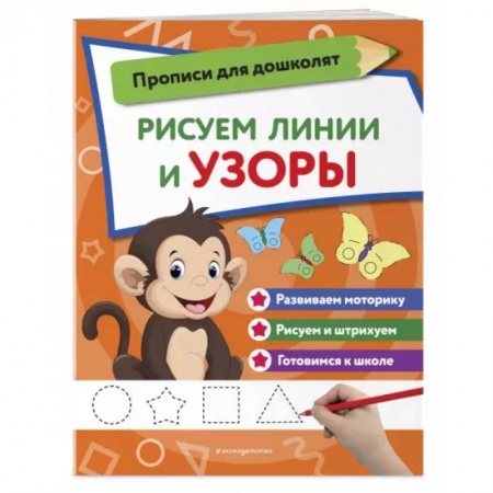 Книги для дошкольников (4-6 лет), книга Рисуем линии и узоры