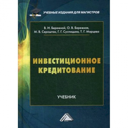 Финансы. Банковское дело. Инвестиции, книга Инвестиционное кредитование