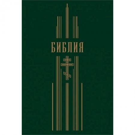 Православие, книга Библия