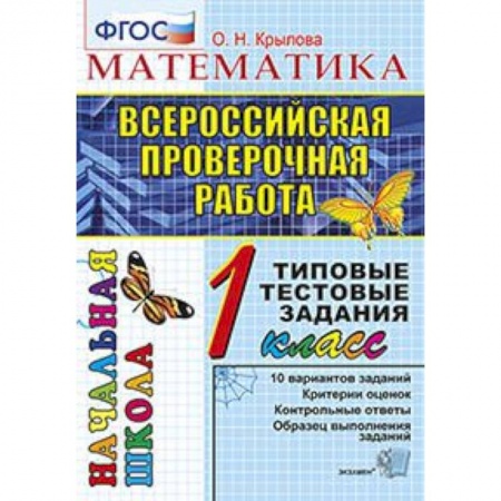 Школьникам и абитуриентам, книга ВПР. Математика. 1 класс. Типовые тестовые задания. ФГОС