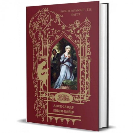 Классика, современная литература, книга Лицен-Майер Александер