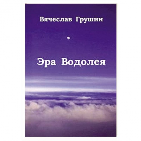 Классика, современная литература, книга Эра Водолея