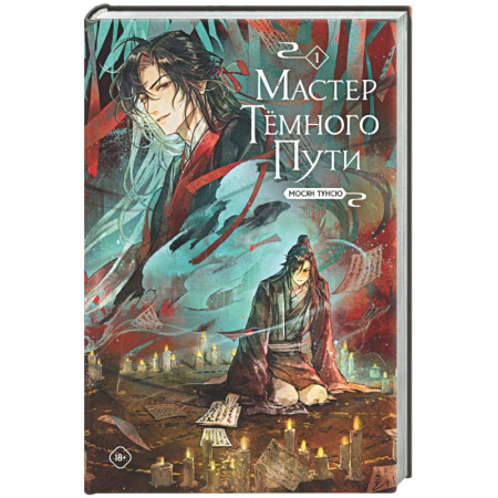 Фантастика, фэнтези, книга Мастер темного пути. Том 1