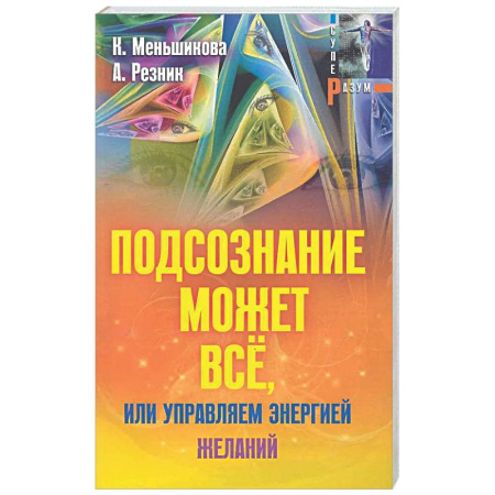 Эзотерические учения, книга Подсознание может всё, или управляем энергией желаний