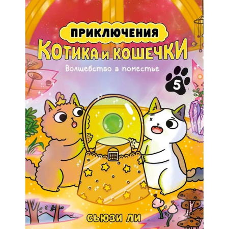 Досуг, творчество и кулинария, книга Приключения котика и кошечки. Книга 5. Волшебство в поместье