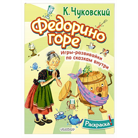 Досуг, творчество и кулинария, книга Раскраска Федорино горе