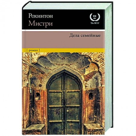 Классика, современная литература, книга Дела семейные