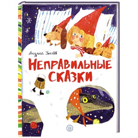 Сказки, книга Неправильные сказки