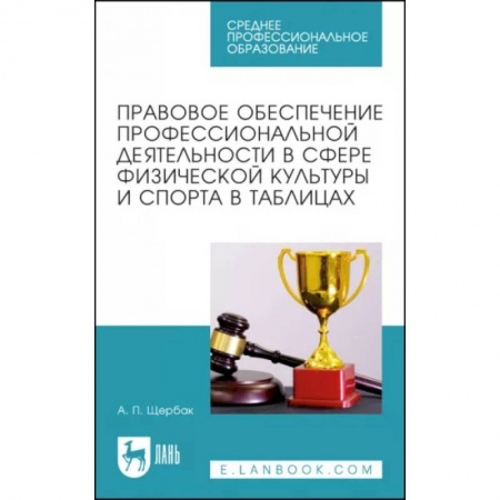 Спорт. Фитнес, книга Правовое обеспечение профессиональной деятельности в сфере физической культуры и спорта