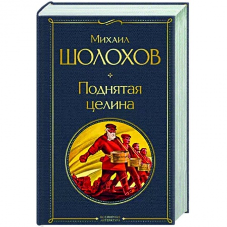Классика, современная литература, книга Поднятая целина