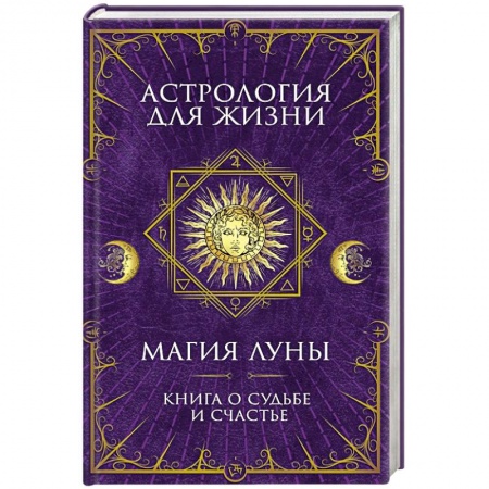 Парапсихология, книга Астрология для жизни. Магия Луны