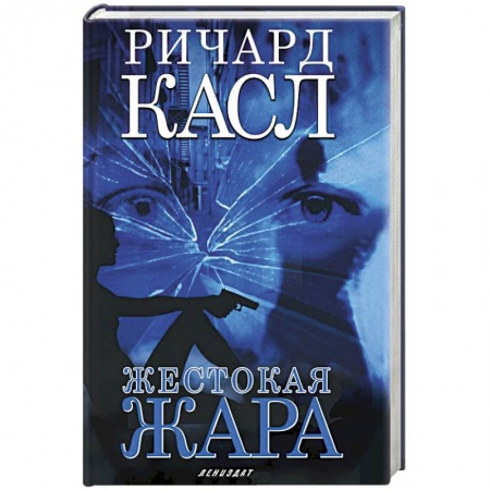 Книги, книга Жестокая жара (с манжетой)