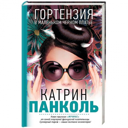 Книги, книга Мучачас. Гортензия в маленьком черном платье