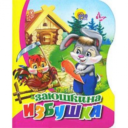 Книги, книга Вырубка. Заюшкина избушка