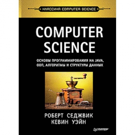 Языки и системы программирования, книга Computer Science: основы программирования на Java, ООП, алгоритмы и структуры данных