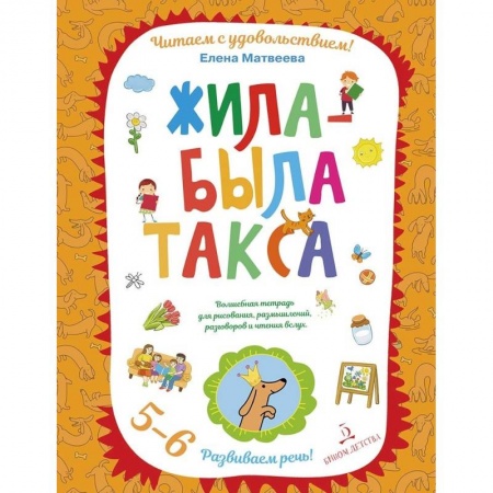 Учителям, педагогам, воспитателям, книга Жила-была такса. Волшебная тетрадь для рисования, размышлений, разговоров и чтения вслух. 5-6 лет