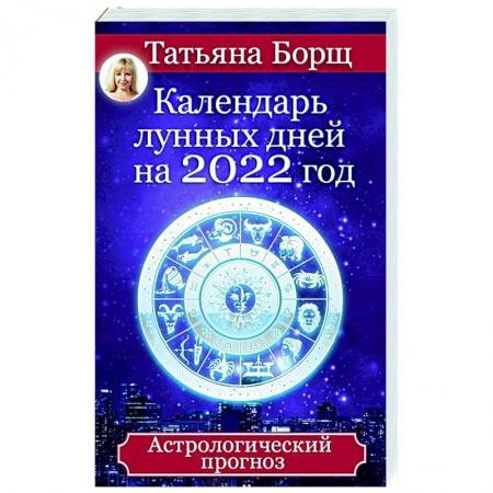 Астрология, книга Календарь лунных дней на 2022 год. Астрологический прогноз