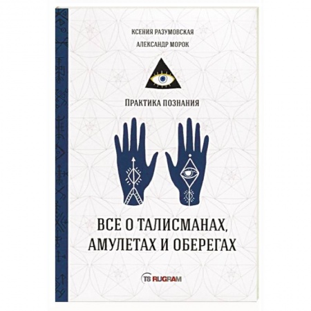 Магия и колдовство, книга Все о талисманах, амулетах и оберегах