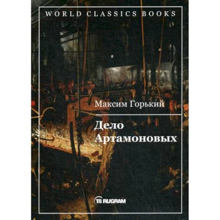 Классика, современная литература, книга Дело Артамоновых