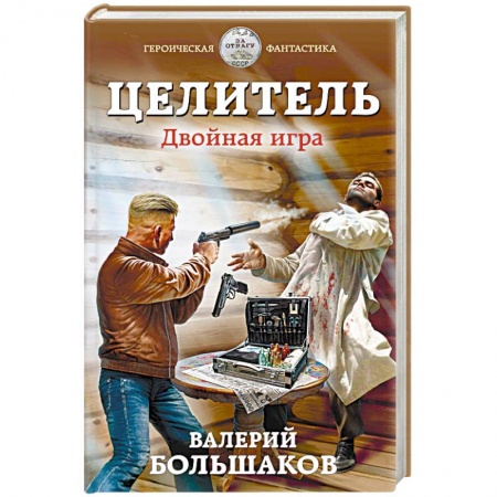 Фантастика, фэнтези, книга Целитель. Двойная игра