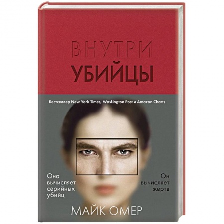 Детективы, триллеры, книга Внутри убийцы