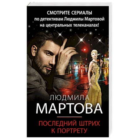 Детективы, триллеры, книга Последний штрих к портрету