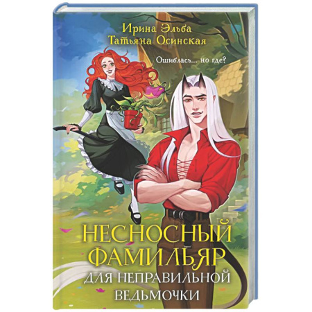 Фантастика, фэнтези, книга Несносный фамильяр для неправильной ведьмочки (Фамильяры по вызову #1)